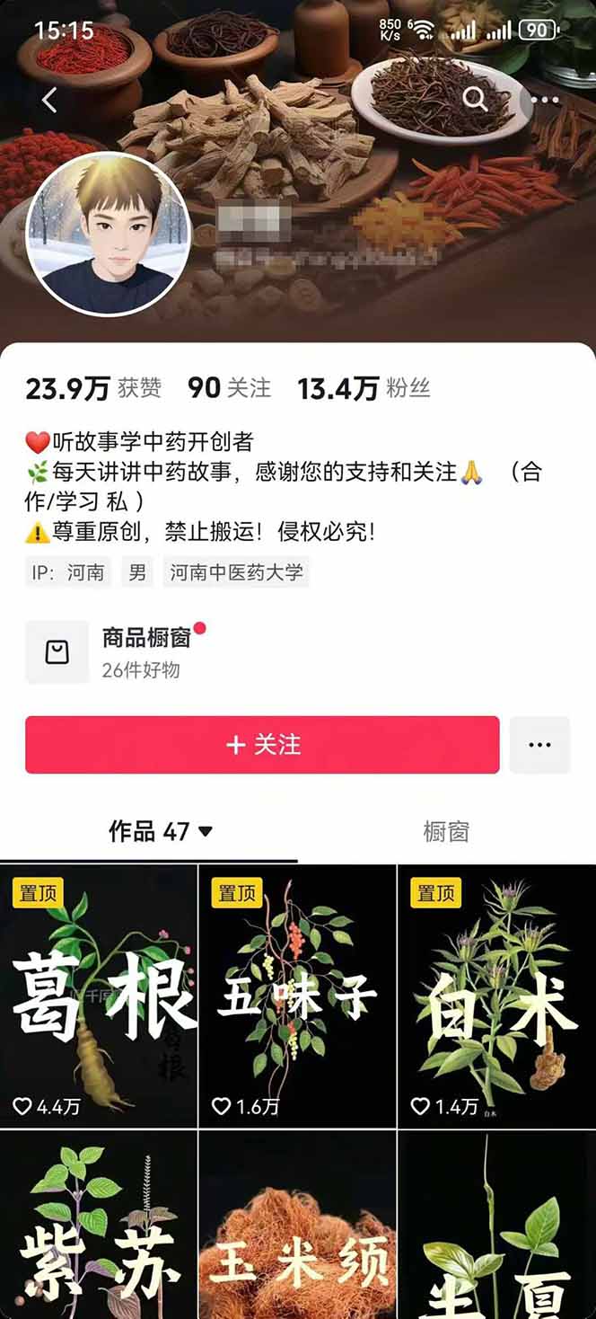 图片[2]-中草药养生赛道：AI文案+故事模板+橱带货，45条作品涨粉13w+单月变现1万+-卿云社
