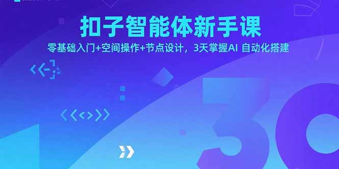 扣子智能体新手课，零基础入门+空间操作+节点设计，3天掌握AI自动化搭建-卿云社