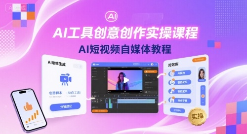 AI工具创意创作实操课程，AI短视频自媒体教程-卿云社