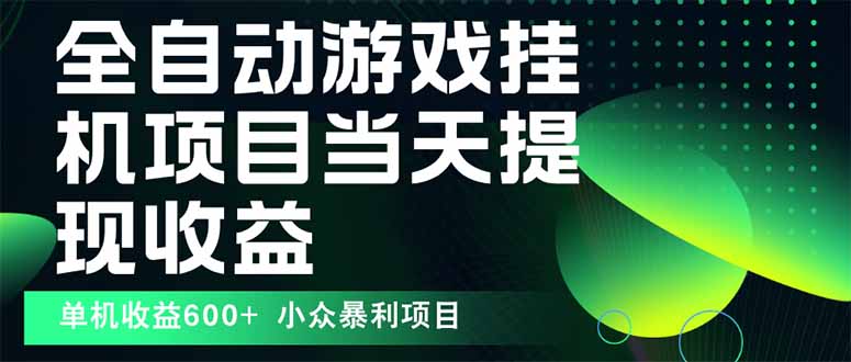 最新全自动下载游戏  操作简单，单机当天收益600+，收益无上限，可矩阵…-卿云社