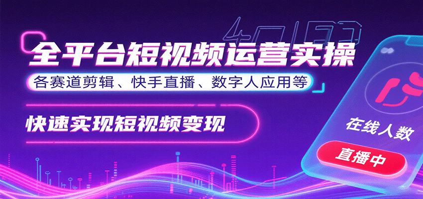 全平台短视频运营实操，各赛道剪辑、快手直播、数字人应用等，快速实现短视频变现-卿云社