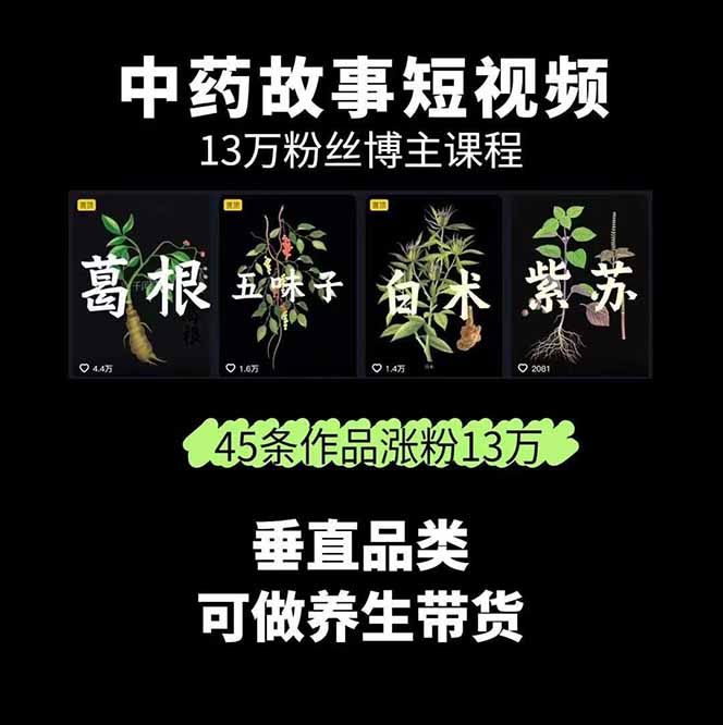 图片[1]-中草药养生赛道：AI文案+故事模板+橱带货，45条作品涨粉13w+单月变现1万+-卿云社