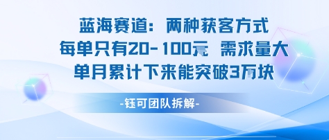 蓝海赛道：需求量大 单月累计下来能突破3W-卿云社