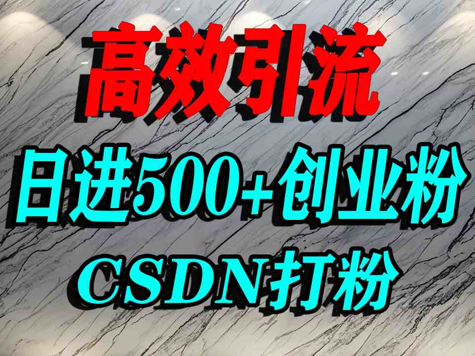 怎么打创业粉？CSDN又一个你不知道的打粉引流神秘平台，单人日引500+精准流量-卿云社