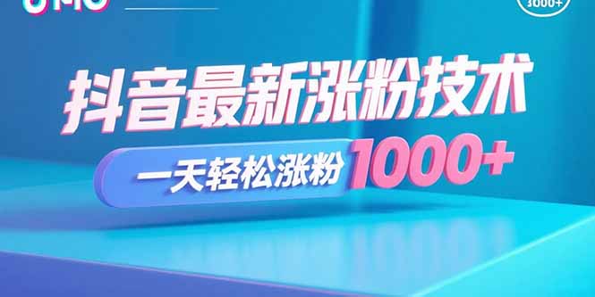 抖音最新涨粉技术，一天轻松涨粉1000+-卿云社