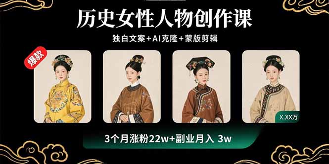 历史女性人物创作课：独白文案+AI克隆+蒙版剪辑，3个月涨粉22w+副业月入3w-卿云社