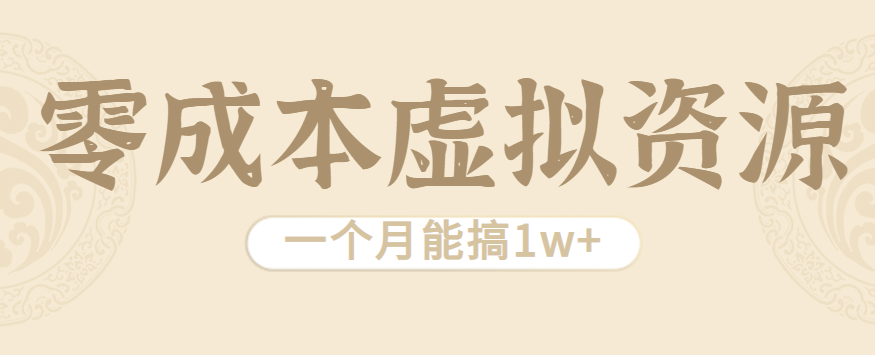 相当暴利的虚拟资源项目,无需成本一个月能搞1w+-卿云社