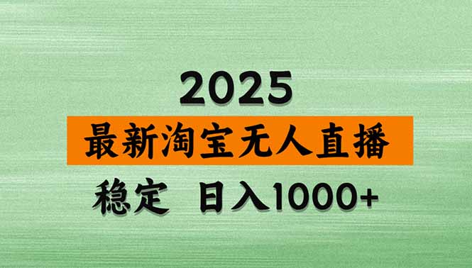 淘宝无人直播带货【最新】，日入1000+，独家技术，无违规无封号，操作…-卿云社