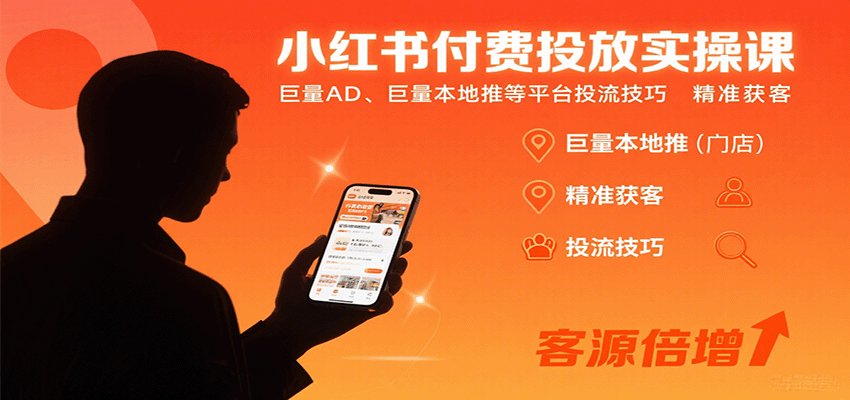 小红书付费投放实操课：巨量AD、巨量本地推等平台投流技巧精准获客-卿云社
