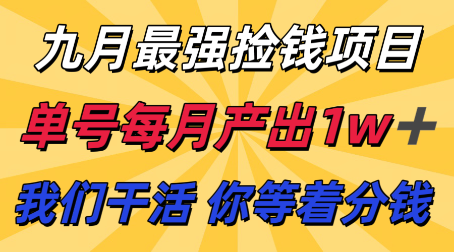 九月最强捡钱项目！ 支付宝分成代运营，我们干活，你分钱！单号月产1w+-卿云社