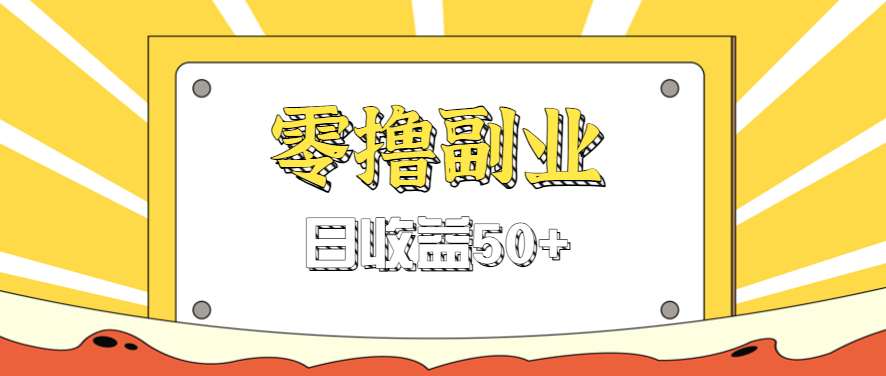 闲鱼零撸薅羊毛，官方活动，拉人进群0.6-1.2元一个，进群就给。-卿云社