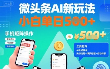 微头条AI新玩法，小白单日5张+，手机可矩阵操作【附工具指令】-卿云社