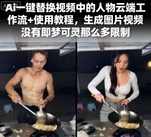 Ai一键替换视频中的人物云端工作流+使用教程，生成图片视频没有即梦可灵那么多限制-卿云社