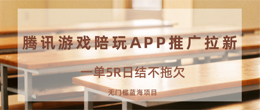 游戏陪玩APP推广拉新，一单5R日结，无门槛蓝海项目-卿云社