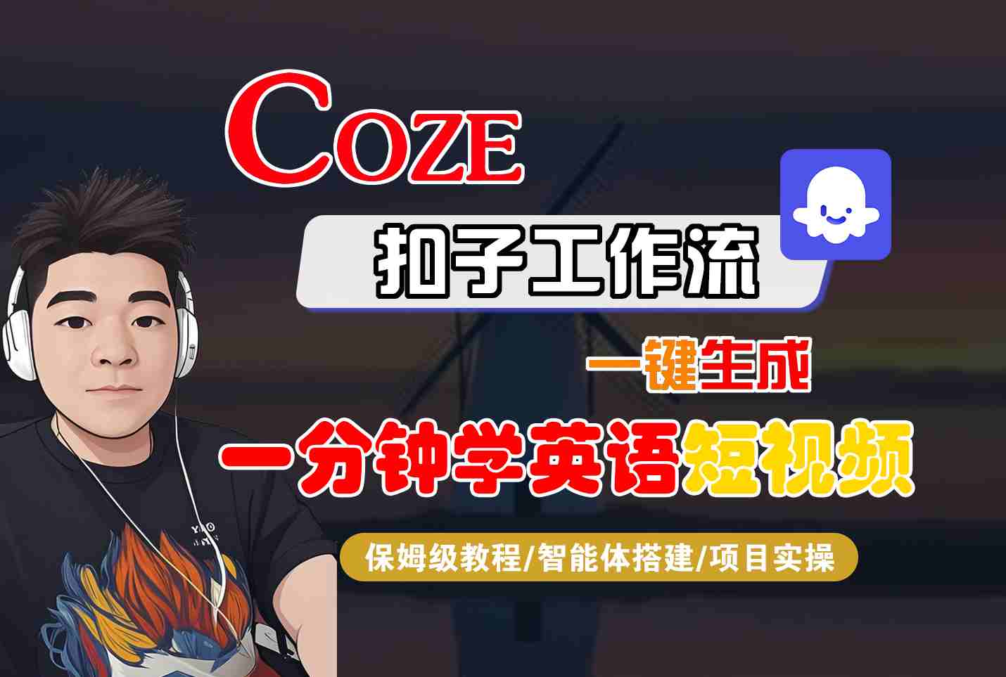 COZE扣子工作流一键生成一分钟学英语短视频，保姆级教程-智能体搭建-项目实操-卿云社