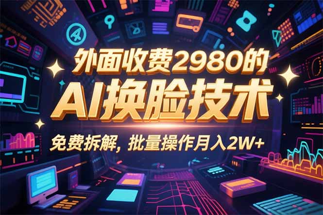 0粉丝0基础，用AI换脸改头换面，3分钟一条原创视频，收益稳稳-卿云社