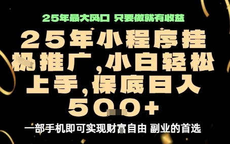 微信小程序挂G推广，解放双手，保底日入5张【揭秘】-卿云社