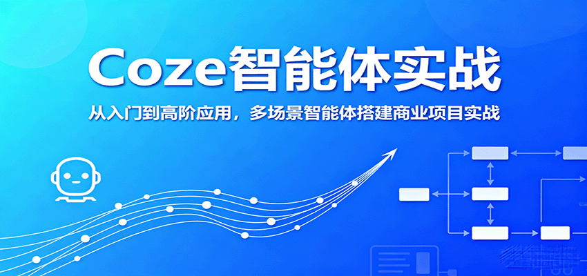 Coze智能体实战，从入门到高阶应用，多场景智能体搭建商业项目实战-卿云社