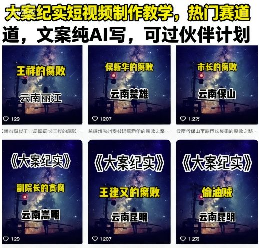 大案纪实短视频制作教学，热门赛道，文案纯AI写，可过伙伴计划-卿云社