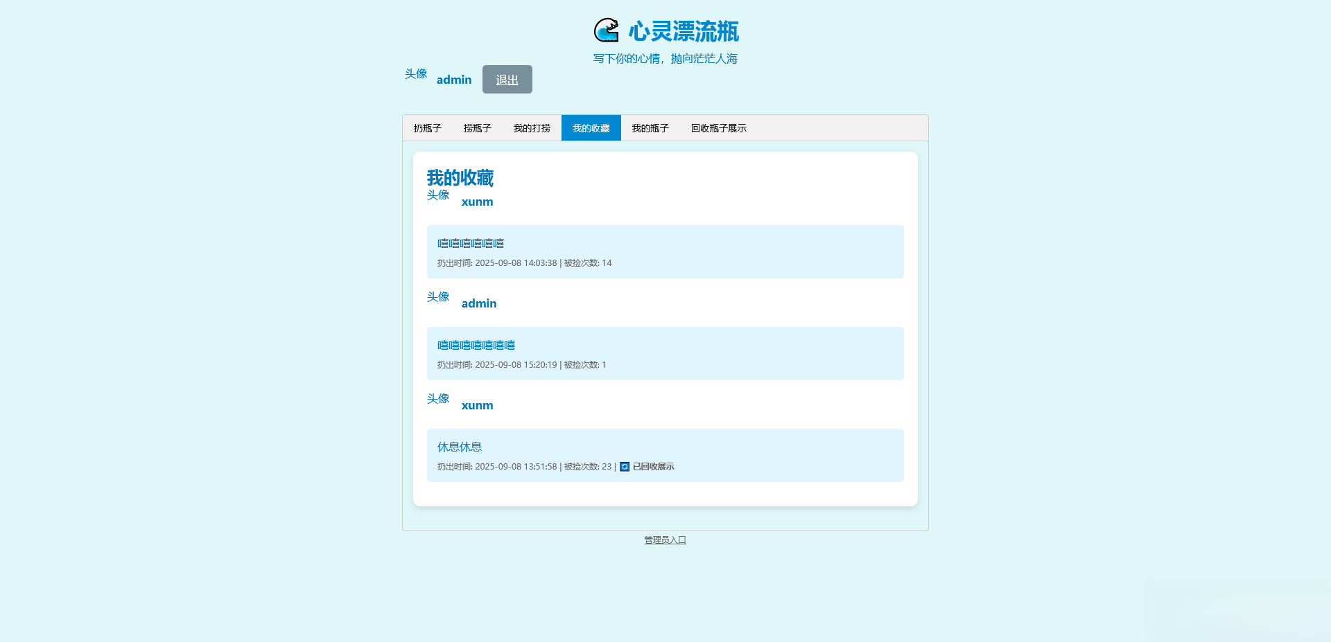 PHP简易漂流瓶免费开源项目-卿云社
