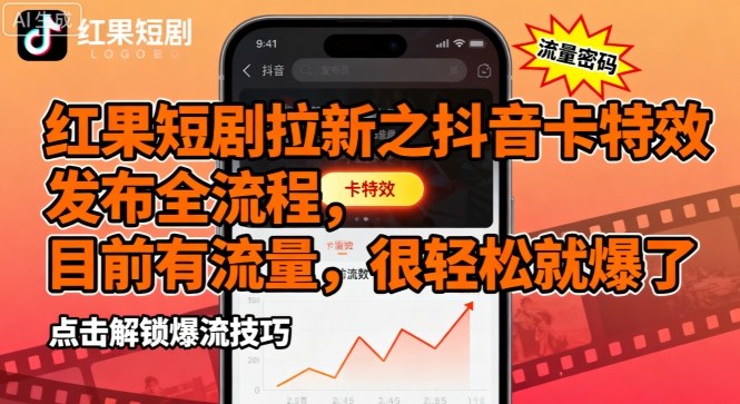 红果短剧拉新之抖音卡特效发布全流程，目前有流量，很轻松就爆了-卿云社