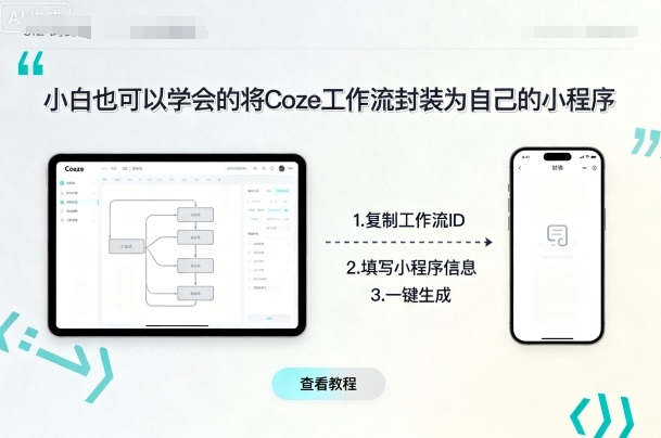 小白也可以学会的将coze工作流封装为自己的小程序-卿云社