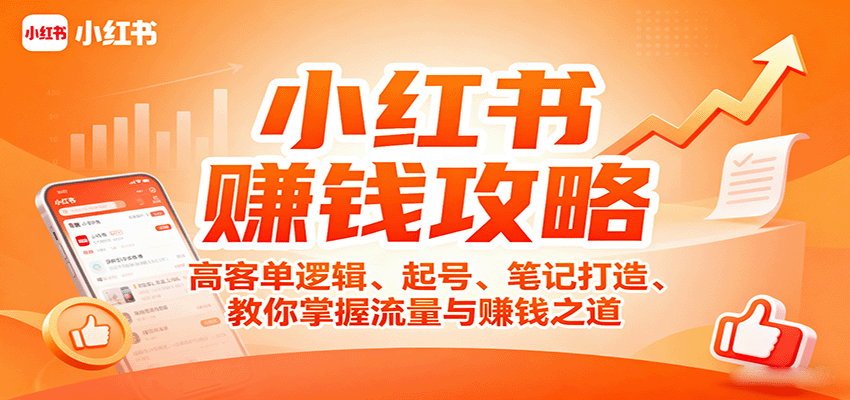 小红书赚钱攻略：高客单逻辑、起号、笔记打造、教你掌握流量与赚钱之道-卿云社