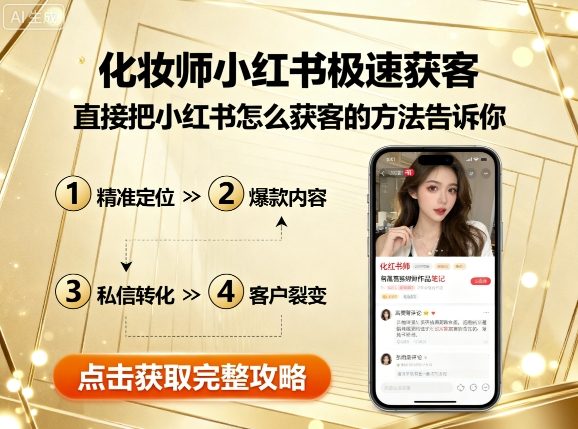 化妆师小红书极速获客，直接把小红书怎么获客的方法告诉你-卿云社