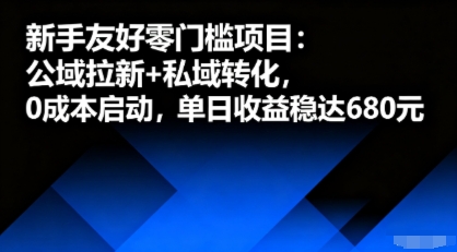 新手友好零门槛项目：公域拉新+私域转化，0成本启动，单日收益稳达6张-卿云社