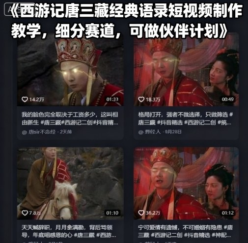 西游记唐三藏经典语录短视频制作教学，细分赛道，可做伙伴计划-卿云社