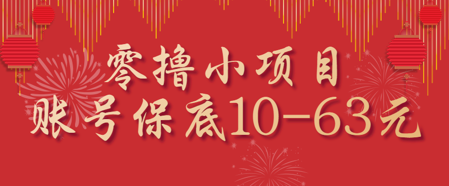 零撸小项目,一个账号保底10-63元,适合新手小白操作,能多账号领低保-卿云社