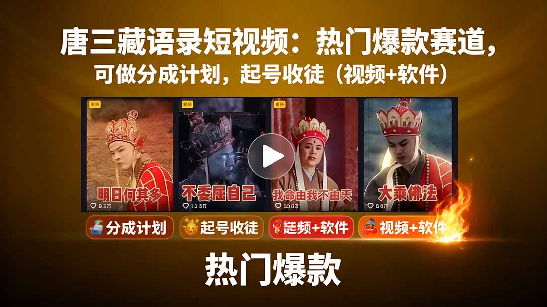 唐三藏语录短视频：热门爆款赛道，可做分成计划，起号收徒(视频+软件-卿云社