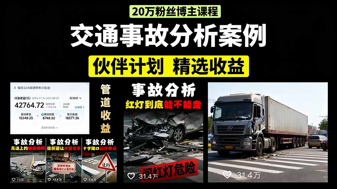 交通事故分析案例短视频，剪辑技巧+文案模板+配音教学+快速起号 月收益2w+-卿云社