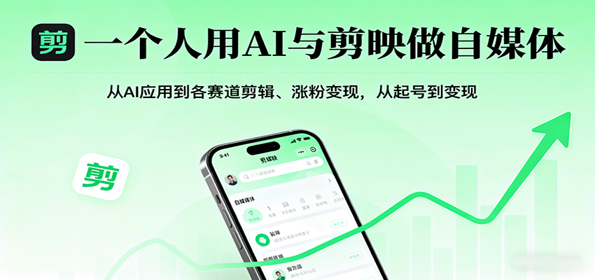 一个人用AI与剪映做自媒体，从AI应用到各赛道剪辑、涨粉变现，从起号到变现-卿云社