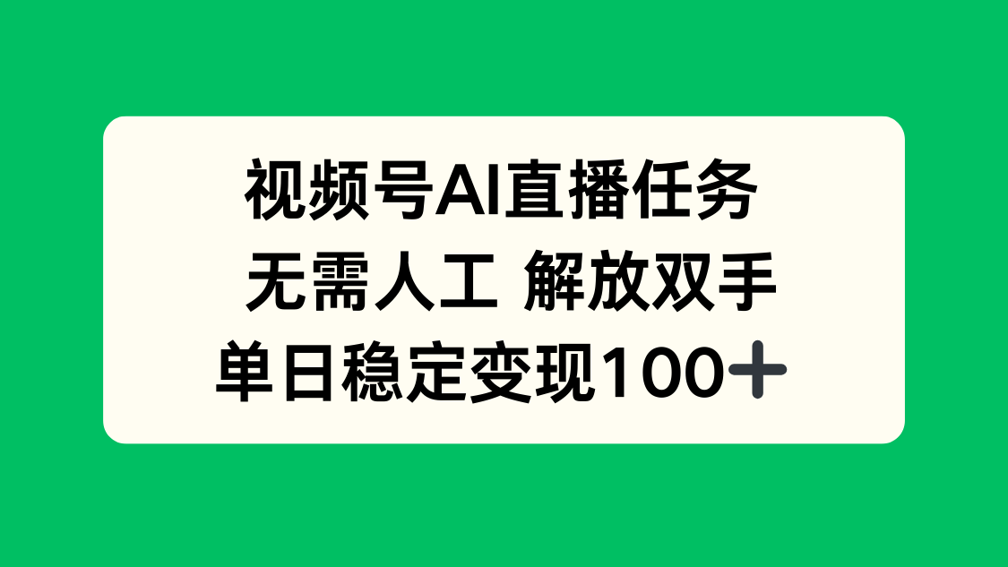 视频号AI直播任务，无需人工，解放双手，当天变现100+-卿云社