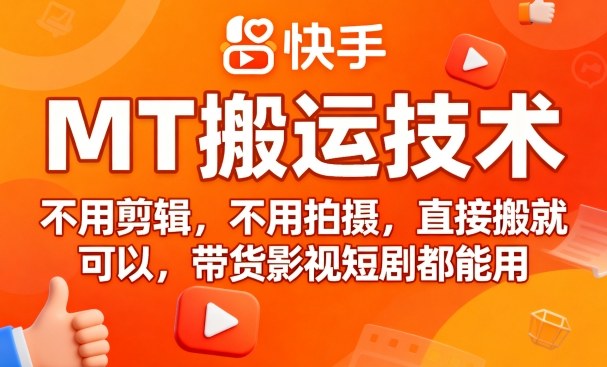 9月快手MT搬运技术，不用剪辑，不用拍摄，直接搬就可以，带货影视短剧都能用-卿云社