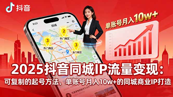 2025同城IP流量变现：可复制的起号方法，单账号月入10w+的同城商业IP打造-卿云社