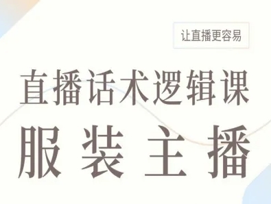 服装主播直播话术逻辑课，让直播更容易-卿云社