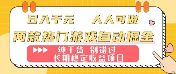 两款热门游戏自动掘金：日入1k，人人可做，纯干货，长期稳定收益项目【揭秘】-卿云社