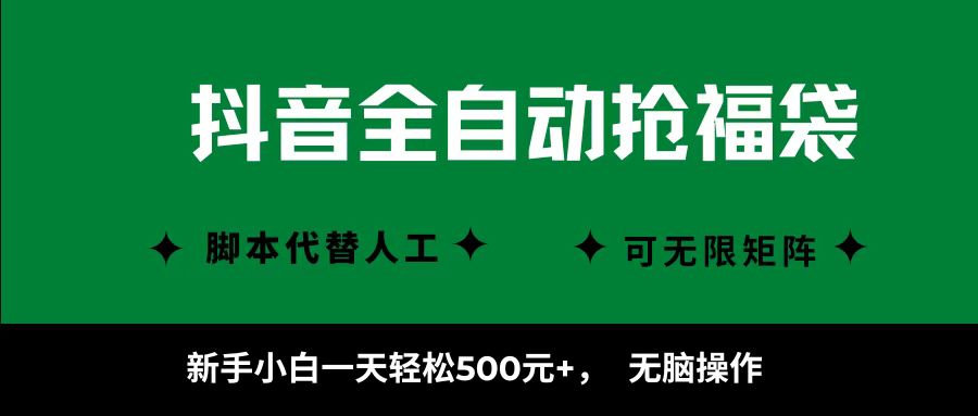 抖音全自动抢福袋项目，新手小白一天轻松500+，无脑操作 ，看完直接可以上手-卿云社