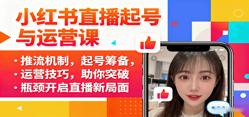 小红书直播起号与运营课：推流机制，起号筹备，运营技巧，助你突破瓶颈开启直播新局面-卿云社
