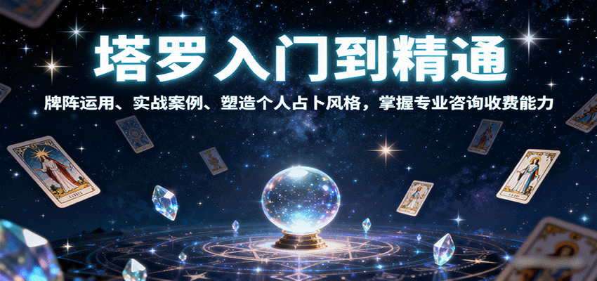 塔罗入门到精通，牌阵运用、实战案例、塑造个人占卜风格，掌握专业咨询收费能力-卿云社
