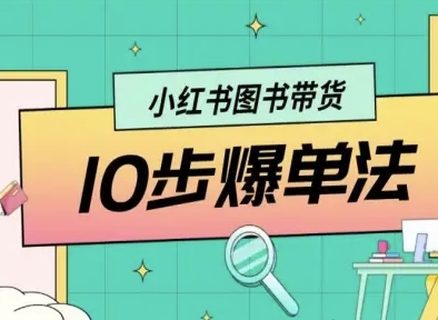 小红书图书带货10步爆单法，从0到1图书带货玩法-卿云社