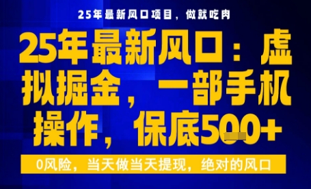 25年虚拟掘金最新玩法，一部手机即可操作，保底日入5张+【揭秘】-卿云社