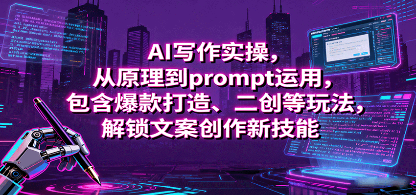 AI写作实操，从原理到prompt运用，包含爆款打造、二创等玩法，解锁文案创作新技能-卿云社