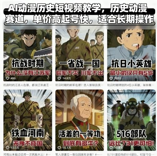 AI动漫历史短视频教学，历史动漫赛道，单价高起号快，适合长期操作-卿云社
