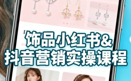 抖音+小红书饰品卖货：货源、开店、内容全教会-卿云社