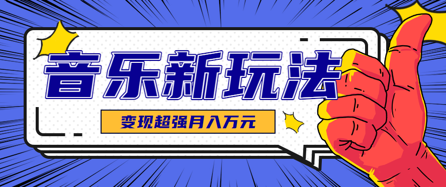 发财赛道!单条27万点赞,涨粉23万的AI音乐新玩法,推广接单+技术教学变现超强-卿云社