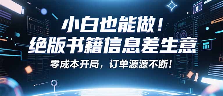 小红书冷门项目：一本绝版书，轻松赚99元，月入2W＋不是梦！-卿云社