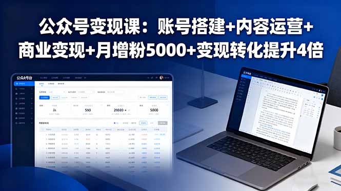 公众号变现课：账号搭建+内容运营+商业变现+月增粉5000+变现转化提升4倍-卿云社